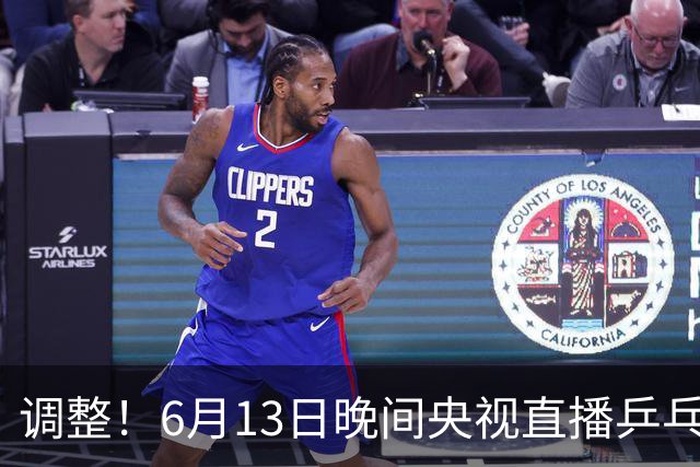 调整！6月13日晚间央视直播乒乓球有变，陈熠冲决赛，首金诞生！