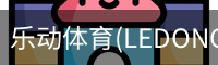 乐动体育(LEDONGSPORTS)官方网站 - 值得信赖的运动娱乐品牌